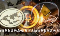 区块链钱包是骗局吗？解析区块链钱包