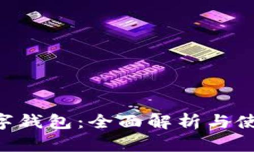 TRX数字钱包:全面解析与使用指南