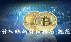 数字钱包会计入账的详细指南：规范与