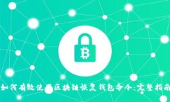 如何有效使用区块链恢复钱包命令：完