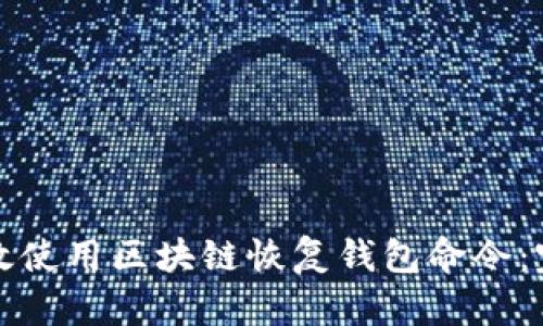 如何有效使用区块链恢复钱包命令:完整指南