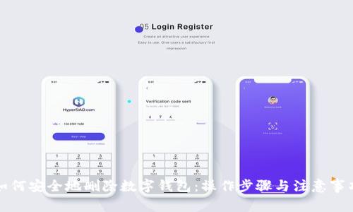 如何安全地删除数字钱包:操作步骤与注意事项