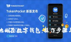 如何安全地删除数字钱包：操作步骤与