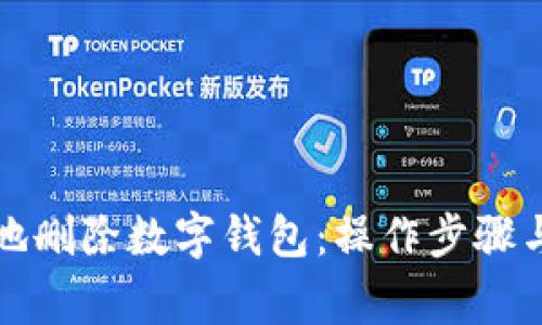如何安全地删除数字钱包:操作步骤与注意事项