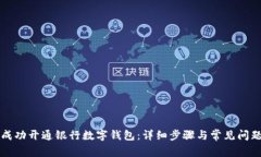如何成功开通银行数字钱包：详细步骤
