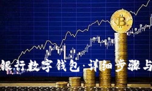 如何成功开通银行数字钱包:详细步骤与常见问题解析