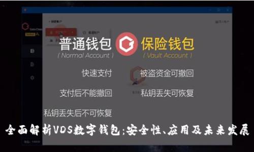 全面解析VDS数字钱包:安全性、应用及未来发展