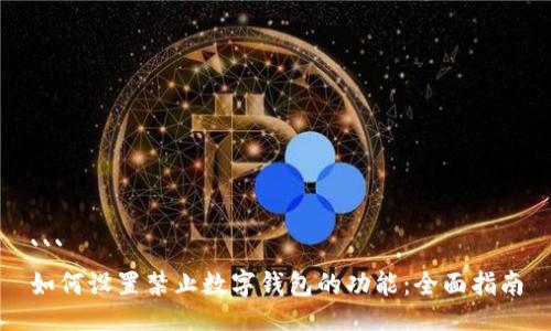 ```
如何设置禁止数字钱包的功能:全面指南