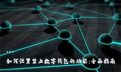 ```如何设置禁止数字钱包的功能：全面