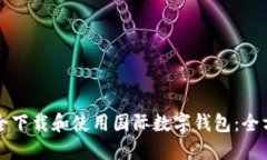 如何安全下载和使用国际数字钱包：全