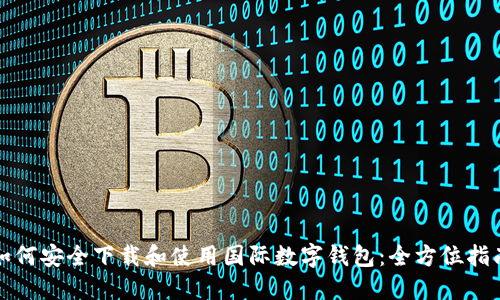 如何安全下载和使用国际数字钱包:全方位指南