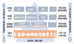 数字钱包的下款功能解析：如何利用数