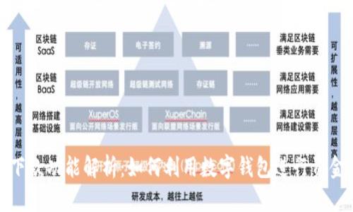 数字钱包的下款功能解析:如何利用数字钱包进行资金流转和借贷