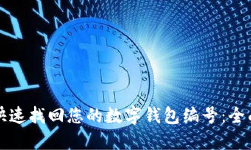 如何快速找回您的数字钱包编号:全面指南