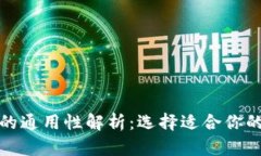 加密钱包的通用性解析：选择适合你的