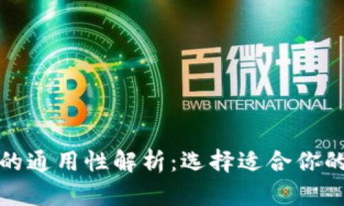 加密钱包的通用性解析:选择适合你的加密钱包