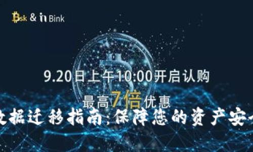 TP数字钱包数据迁移指南:保障您的资产安全与顺利过渡