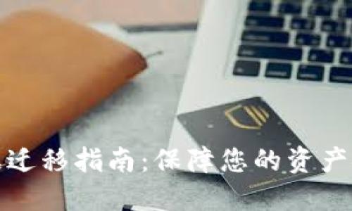 TP数字钱包数据迁移指南:保障您的资产安全与顺利过渡