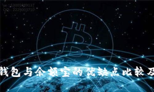 数字资产钱包与余额宝的优缺点比较及使用指南