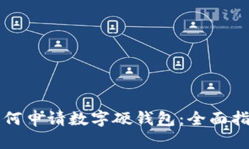 如何申请数字硬钱包:全面指南