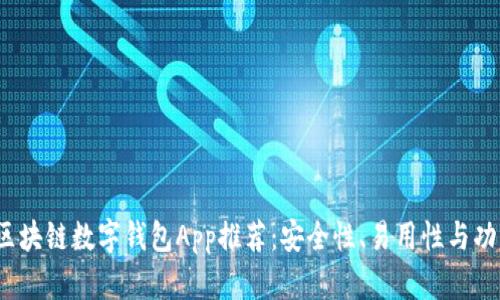 2023年最佳区块链数字钱包App推荐:安全性、易用性与功能性全面解析