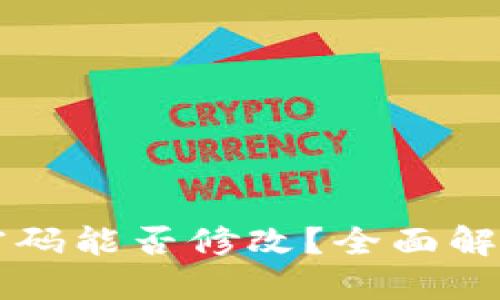 区块链钱包密码能否修改?全面解读与实践指南