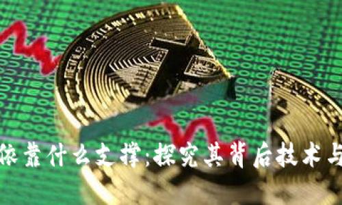 数字钱包依靠什么支撑:探究其背后技术与安全机制