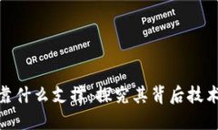 数字钱包依靠什么支撑：探究其背后技