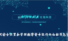 如何安全设置和管理数字货币银行的初