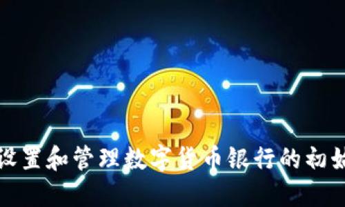 如何安全设置和管理数字货币银行的初始钱包密码
