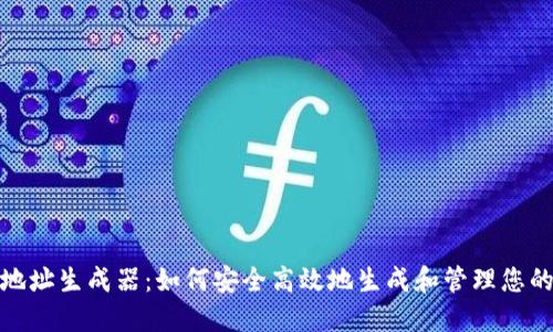 数字货币钱包地址生成器:如何安全高效地生成和管理您的数字资产地址