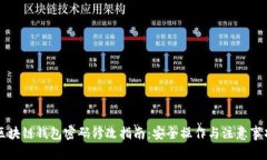 区块链钱包密码修改指南：安全操作与