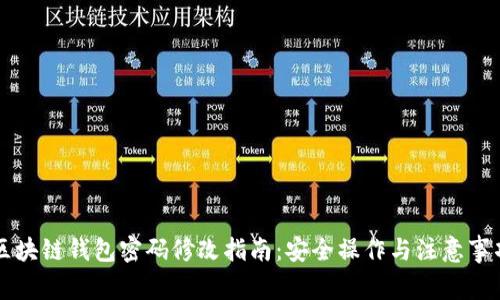 区块链钱包密码修改指南:安全操作与注意事项
