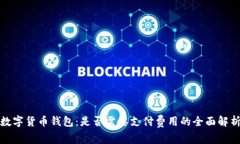 数字货币钱包：是否需要支付费用的全