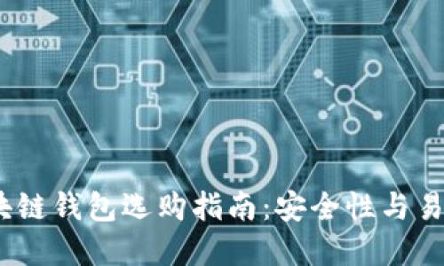 2023年主流区块链钱包选购指南:安全性与易用性的完美平衡