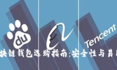 2023年主流区块链钱包选购指南：安全