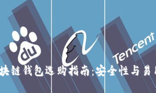2023年主流区块链钱包选购指南:安全性与易用性的完美平衡