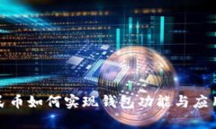 : 数字人民币如何实现钱包功能与应用