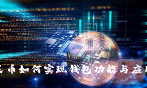 : 数字人民币如何实现钱包功能与应用前景分析