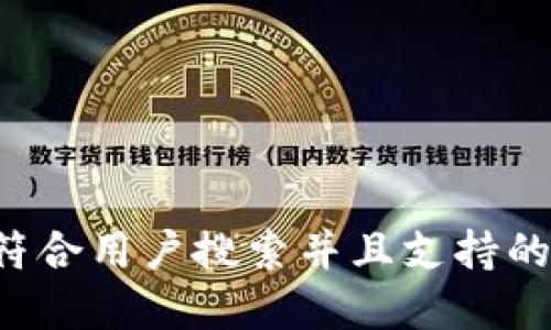 思考一个符合用户搜索并且支持的优秀，放进