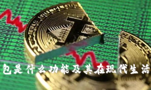 : 数字钱包是什么功能及其在现代生活中的应用