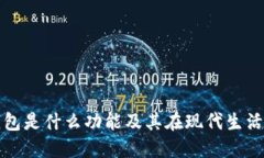 : 数字钱包是什么功能及其在现代生活
