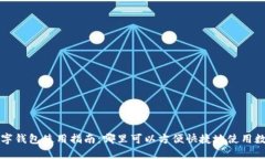 长沙数字钱包使用指南：哪里可以方便