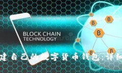 如何从零开始创建自己的数字货币钱包