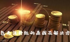 数字钱包无法升级的原因及解决方案解