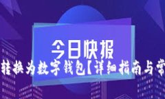 如何将金额转换为数字钱包？详细指南