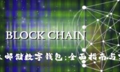 如何开立邮储数字钱包：全面指南与实