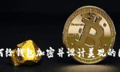 如何给钱包加密并设计美观的图案