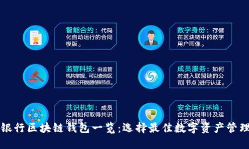 美国银行区块链钱包一览:选择最佳数字资产管理工具