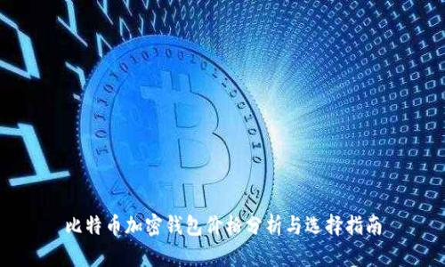 比特币加密钱包价格分析与选择指南
